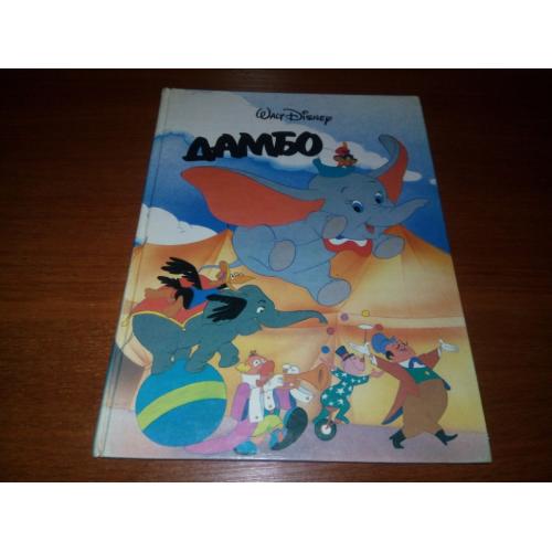 Walt Disney Уолт Дисней ДАМБО