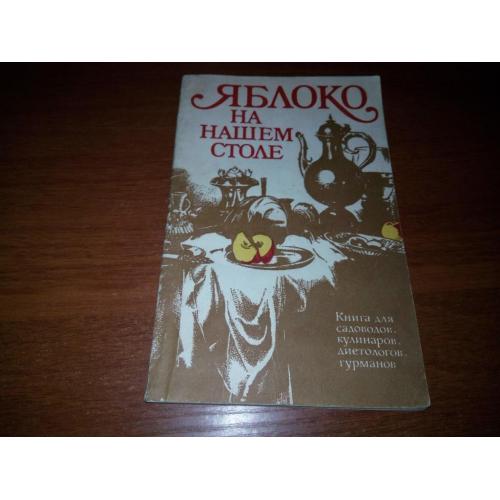 Яблоко на нашем столе (Книга для садоводов, кулинаров, диетологов, гурманов)