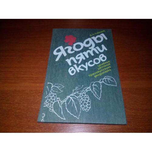 Ягоды пяти вкусов. Целебные растения (Кибкало В.А.)