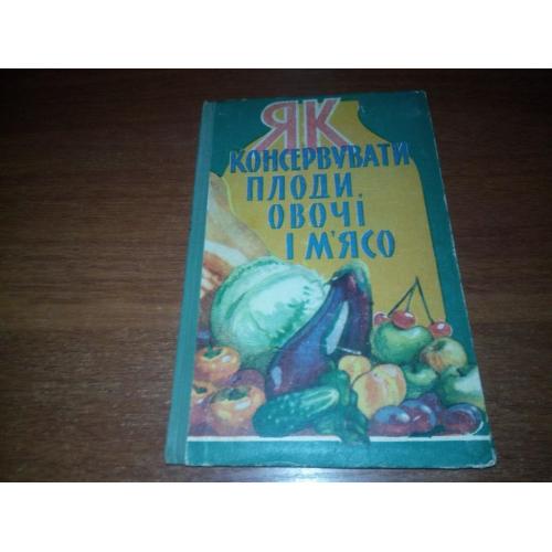 Як консервувати плоди, овочі і м'ясо (1960)