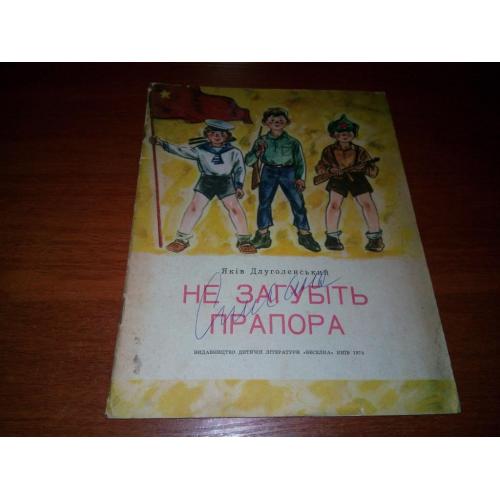 Яків Длуголенський Не загубіть прапора