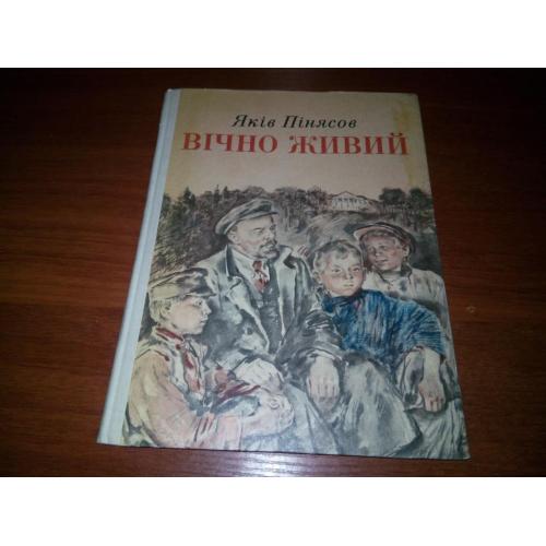 Яків Пінясов ВІЧНО ЖИВИЙ. Оповідання про Леніна (Малюнки В. Бескаравайного)