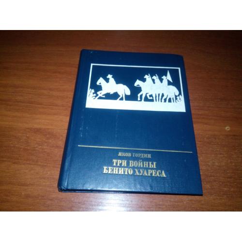 Яков Гордин Три войны Бенито Хуареса