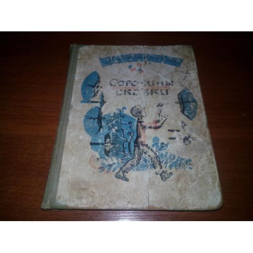 Яков Пинясов СОРОКИНЫ СКАЗКИ. Рассказы и сказки (Художник В. Молочников)