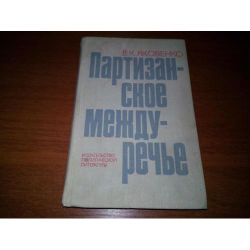 Яковенко В.К. Партизанское междуречье