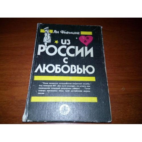 Ян Флеминг ИЗ РОССИИ С ЛЮБОВЬЮ