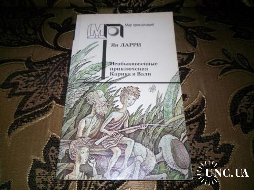 ЯН ЛАРРИ Необыкновенные приключения Карика и Вали (Мир приключений)