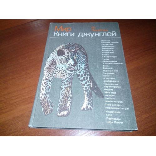 Ян Линдблад Мир книги джунглей