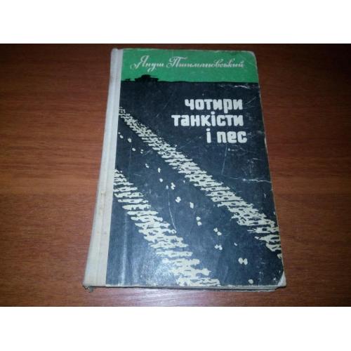 Януш Пшимановський Чотири танкісти і пес