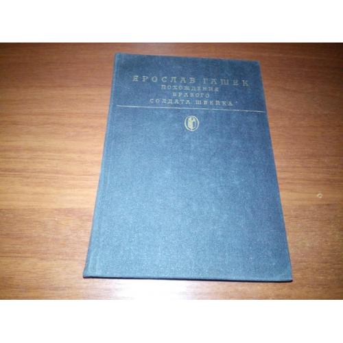 Ярослав Гашек ПОХОЖДЕНИЯ БРАВОГО СОЛДАТА ШВЕЙКА (Библиотека классики)