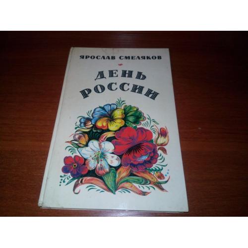 Ярослав Смеляков ДЕНЬ РОССИИ. Стихи (Художник Дмитрий Мухин)