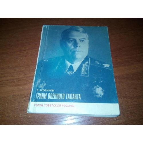 Яровиков В. Грани военного таланта (об А.М. Василевском)