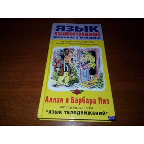 Язык взаимоотношений МУЖЧИНА и ЖЕНЩИНА - Как научится бесконфликтно общаться