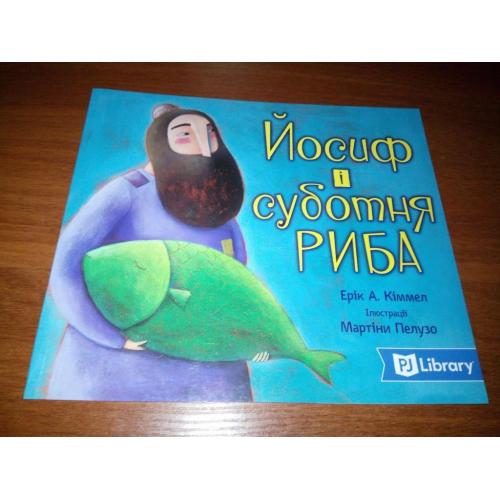 Йосиф і суботня риба (Серія PJ Library "Єврейські історії й казки для дітей")