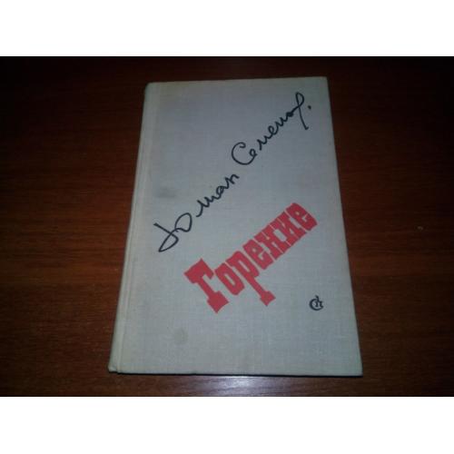Юлиан Семенов ГОРЕНИЕ