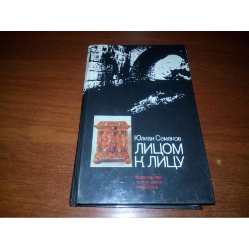Юлиан Семенов ЛИЦОМ К ЛИЦУ