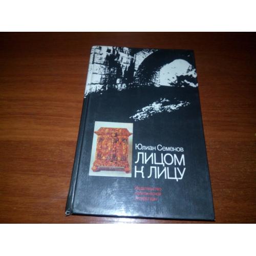 Юлиан Семенов ЛИЦОМ К ЛИЦУ