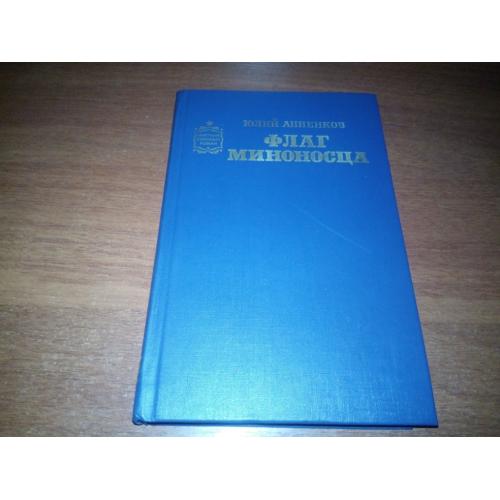 Юлий Анненков ФЛАГ МИНОНОСЦА  (Серия "Советский военный роман").