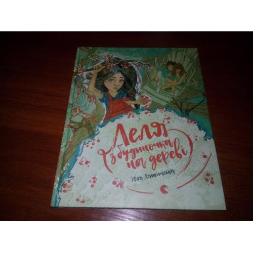 Юля Ляшинська ЛЕЛЯ з будиночка на дереві