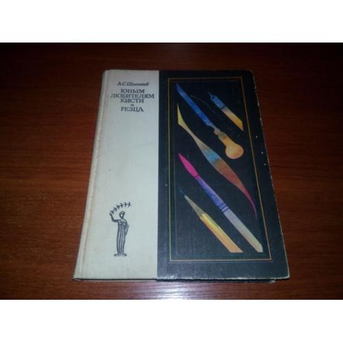 Юным любителям кисти и резца (Щипанов А.С.)