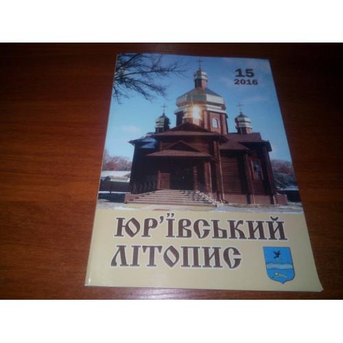 Юр'ївський літопис №15 (2016)