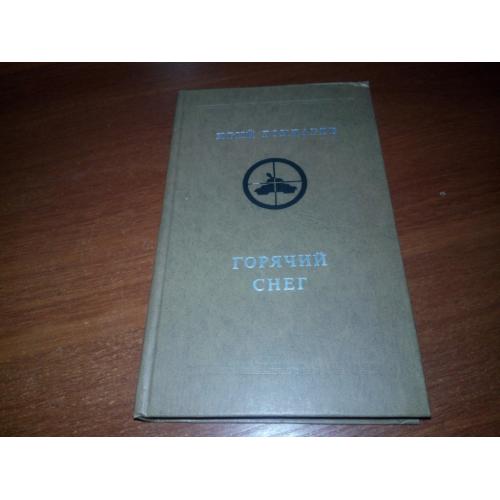 Юрий Бондарев ГОРЯЧИЙ СНЕГ