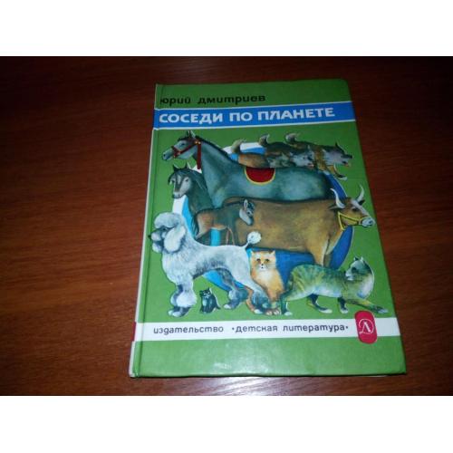 Юрий Дмитриев СОСЕДИ ПО ПЛАНЕТЕ. Домашние животные (Кошки, собаки, лошади, коровы)