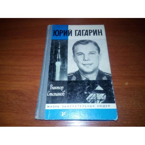 Юрий Гагарин (ЖЗЛ)