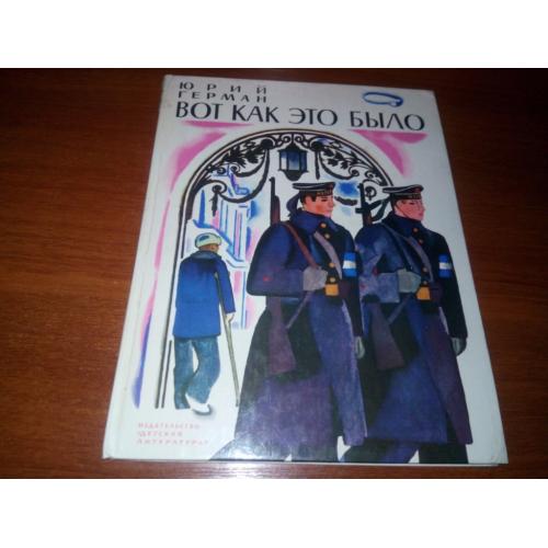 Юрий Герман Вот как это было (Рисунки Н. Цейтлина)
