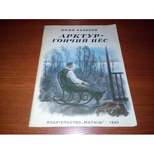 Юрий Казаков АРКТУР - гончий пёс (Рисунки Н. Устинова)