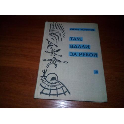 Юрий Коринец Там, вдали, за рекой +  В белую ночь у костра (две повести о дяде).