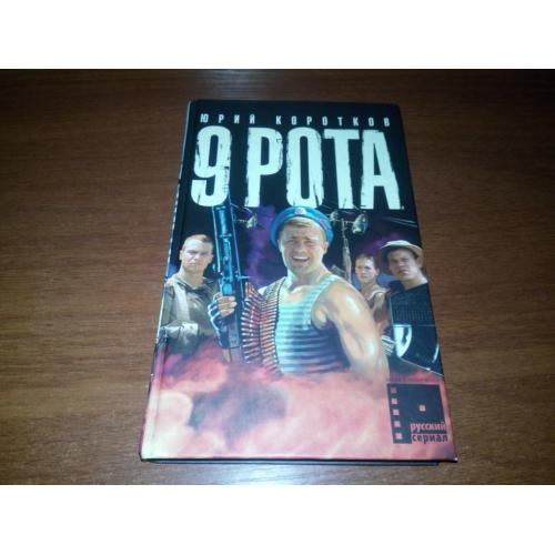 Юрий Коротков 9 РОТА 
