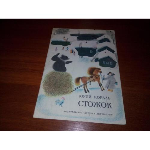 Юрий Коваль СТОЖОК