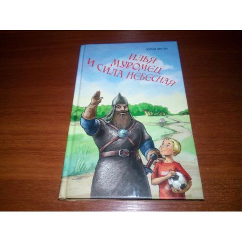 Юрий Лигун Илья Муромец и сила небесная