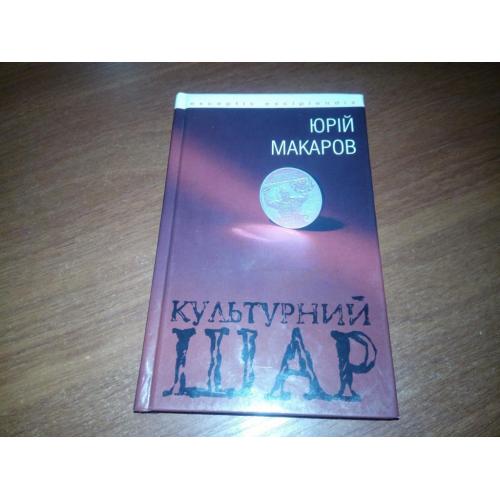Юрій Макаров КУЛЬТУРНИЙ ШАР (С автографом автора!!!)
