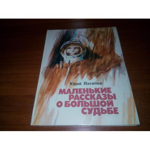 Юрий Нагибин МАЛЕНЬКИЕ РАССКАЗЫ о большой судьбе (Художник С. Трофимов)