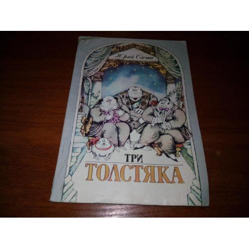 Юрий Олеша ТРИ ТОЛСТЯКА (Рисунки Н. Харлампиевой)