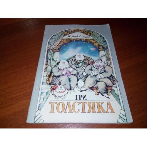 Юрий Олеша ТРИ ТОЛСТЯКА (Рисунки Н. Харлампиевой)