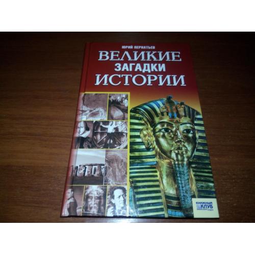 Юрий Пернатьев Великие загадки истории