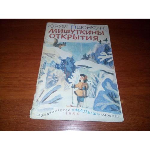 Юрий Пшонкин Мишуткины открытия