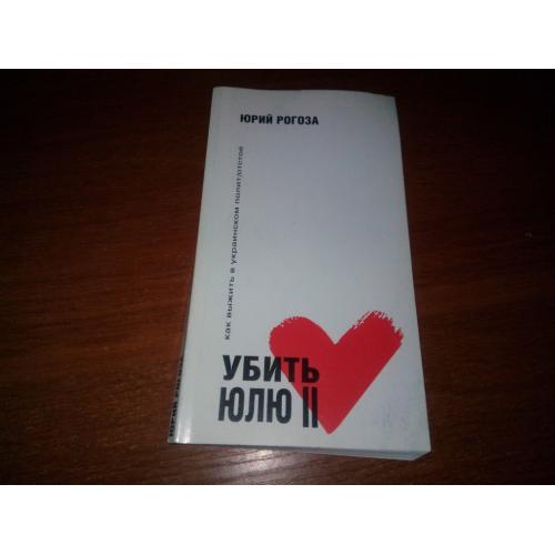 Юрий Рогоза УБИТЬ ЮЛЮ 2