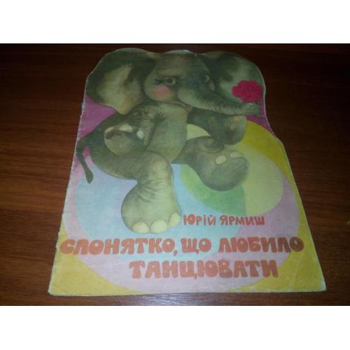Юрій Ярмиш Слонятко, що любило танцювати (Книжка-игрушка)