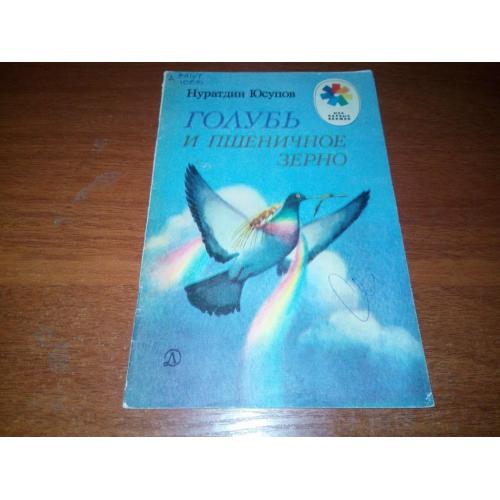 Юсупов Голубь и пшеничное зерно