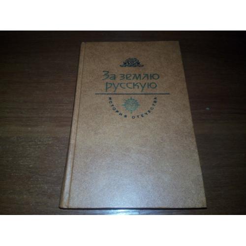 За землю русскую (Серия "История отечества")