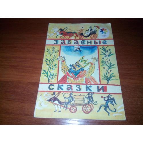 Забавные сказки