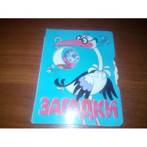 Загадки