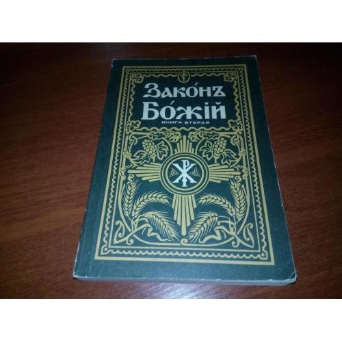 Законъ Божій (Репринт 1897 года). Книга вторая