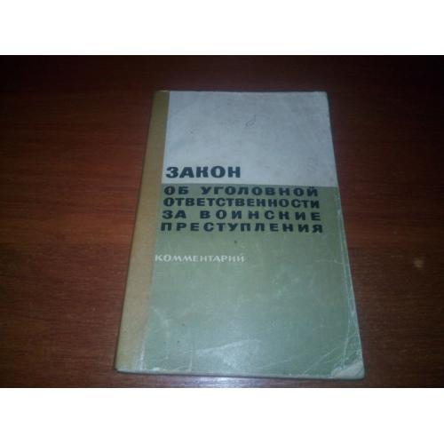 Закон об уголовной ответственности за воинские преступления
