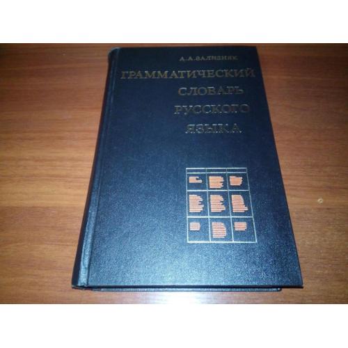 Зализняк А.А. Грамматический словарь русского языка (Около 100.000 слов)