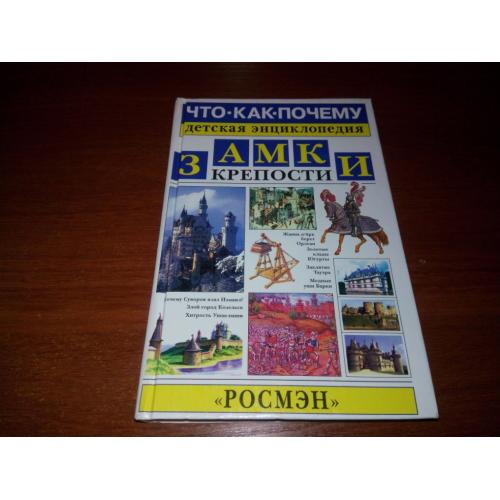 Замки. Крепости (Детская энциклопедия)